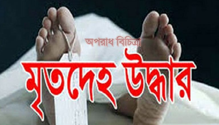 সাভারে যুবকের ক্ষত-বিক্ষত মরদেহ উদ্ধার