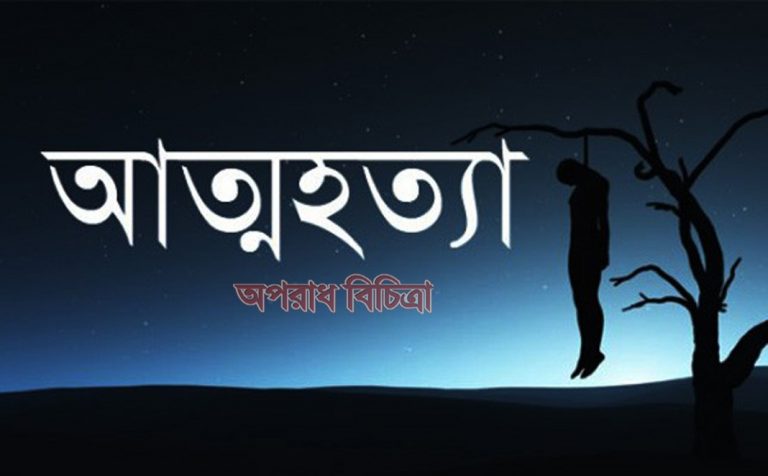 রূপসায় কলেজ শিক্ষার্থী আত্মহত্যা