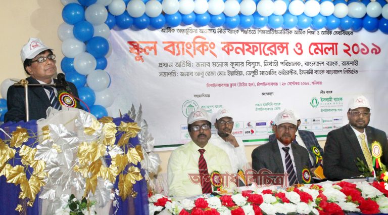 লিড ব্যাংক পদ্ধতিতে চাঁপাইনবাবগঞ্জে ইসলামী ব্যাংকের আয়োজনে স্কুল ব্যাংকিং কনফারেন্স ও মেলা অনুষ্ঠিত
