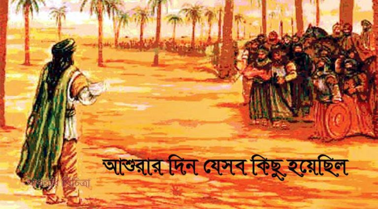 আশুরার দিনকে কেন্দ্র করে মানবেতিহাসে নানা ঘটনা