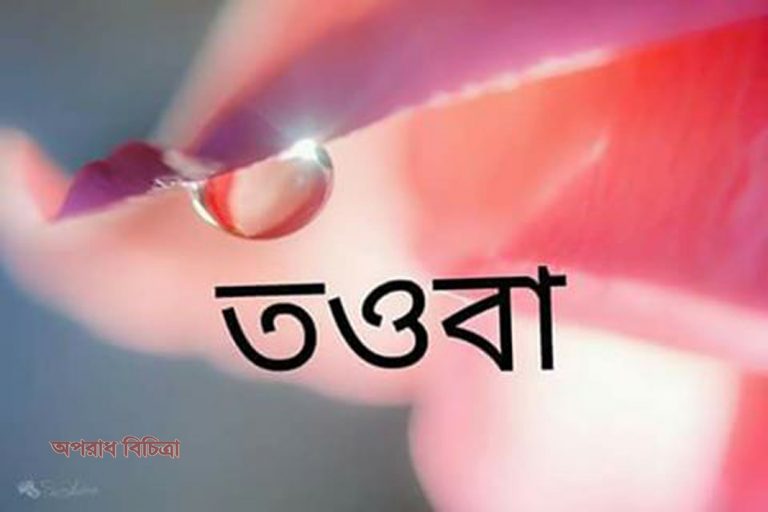 ইসলামের একটি গুরুত্বপূর্ণ আমল ও পরিভাষা হলো তাওবা