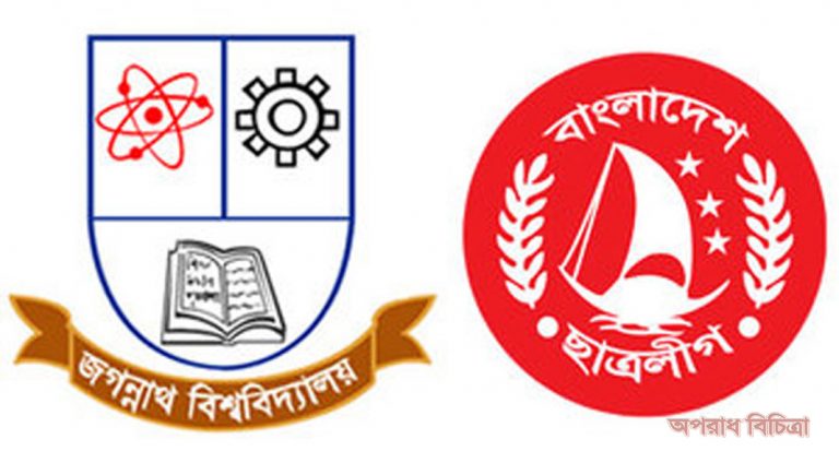 নানাবিধ কারণে ইমেজ সংকটে ভুগছে জবি ছাত্রলীগ