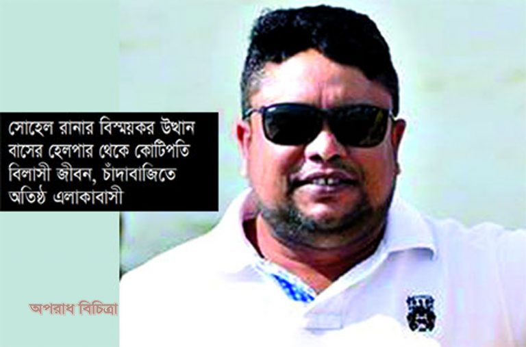 অবৈধ অর্থে রানার উত্থান রূপকথাকেও হার মানিয়েছে