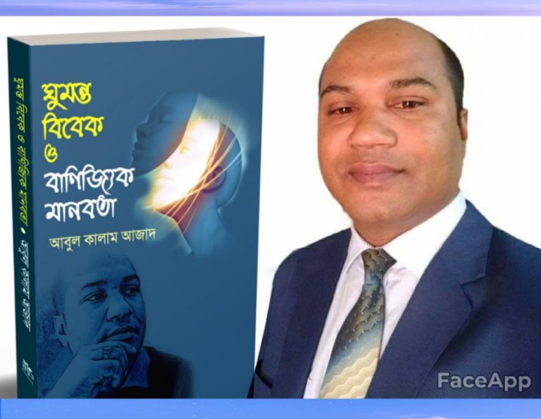 সাংবাদিক আবুল কালাম আজাদের লেখা বই- “ঘুমন্ত বিবেক ও বাণিজ্যিক মানবতা” প্রকাশিত