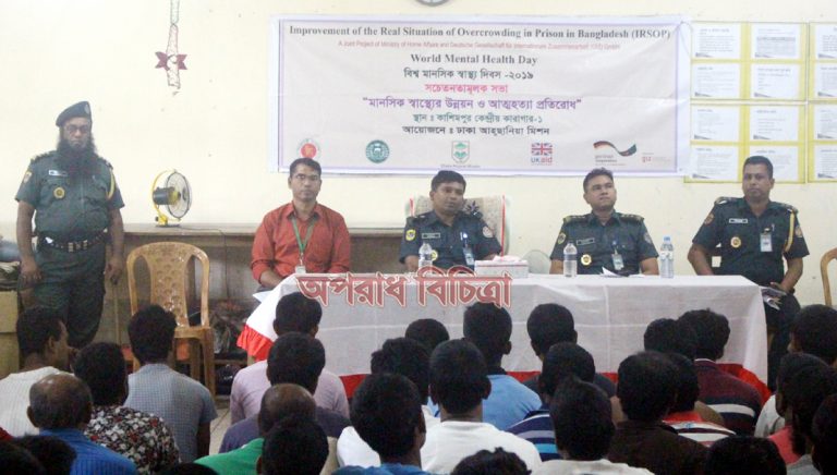 কাশিমপুর কেন্দ্রীয় কারাগার-১ এ বিশ্ব মানসিক স্বাস্থ্য দিবস উদযাপিত