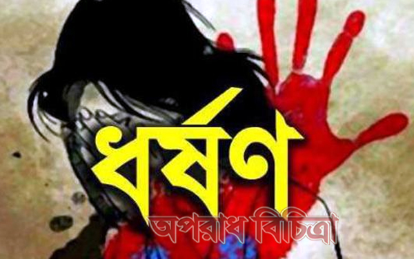 ধামরাইয়ে ধর্ষণের শিকার চতুর্থ শ্রেণির এক স্কুল ছাত্রী, আটক-১