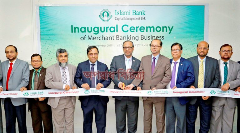 ইসলামী ব্যাংক ক্যাপিটাল ম্যানেজমেন্ট লিমিটেডের মার্চেন্ট ব্যাংকিং বিজনেস এর উদ্বোধন