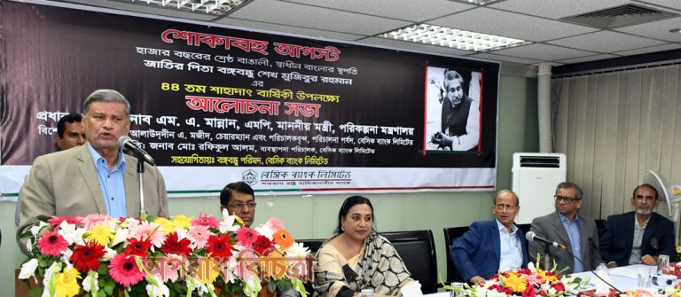 জাতীয় শোক দিবস উপলক্ষ্যে  বেসিক ব্যাংকের উদ্যোগে আলোচনা সভা অনুষ্ঠিত