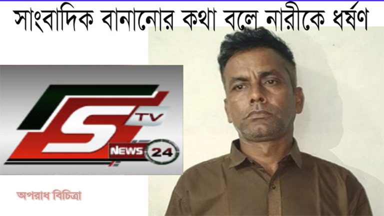 সাংবাদিক বানানোর কথা বলে নারীকে ধর্ষণ