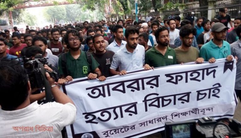 ছাত্র আবরার ফাহাদ হত্যার বিচার দাবিতে উত্তাল বুয়েট ক্যাম্পাস