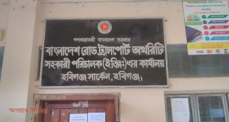 হবিগঞ্জ বিআরটিএ এর ঘুঘ বাণিজ্য