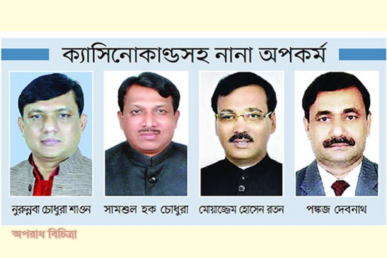 ক্যাসিনোকান্ডে জড়িতসহ নানা বিতর্কে অভিযুক্ত এমপিরা এখন কাঠগড়ায়