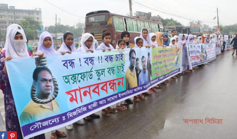 ২ শিক্ষকের ফাঁসি চেয়ে দীর্ঘ মানববন্ধন