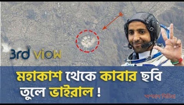 পবিত্র কাবার ছবি পাঠালেন মুসলিম নভোচারী