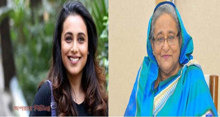 শেখ হাসিনাকে এশিয়ার গ্রেট লিডার হিসেবে আখ্যা দিলেন রানি মুখার্জি