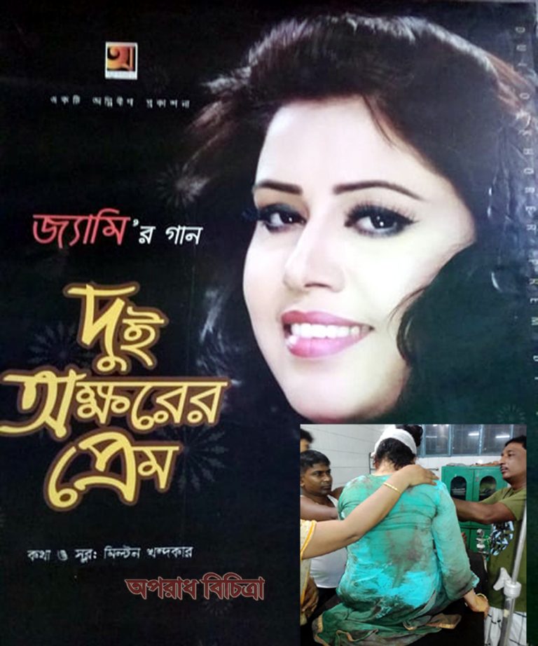বার বার কোপানো হচ্ছে কন্ঠশিল্পী জেমিকে