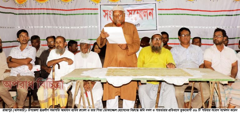 ভুক্তভোগী ৩৬ টি পরিবারের সংবাদ সম্মেলন রাজাপুর উপজেলা ছাত্রলীগ সভাপতির বিরুদ্ধে জমি দখল ও চাঁদাবাজিসহ বেশুমার অভিযোগ
