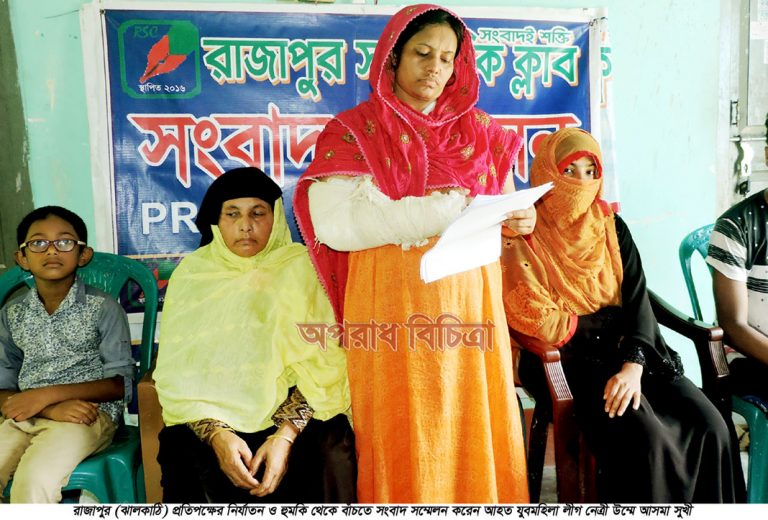 প্রতিবাদে সংবাদ সম্মেলন রাজাপুরে যুবমহিলা লীগ নেত্রীর বসতঘরে হামলা ভাঙচুর ও লুটপাট করে উল্টো মামলা দিয়ে হয়রানি
