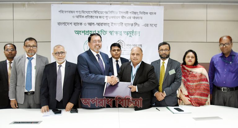 পরিবেশবান্ধব বিনিয়োগে আল-আরাফাহ্ ইসলামী ব্যাংক ও বাংলাদেশ ব্যাংকের মধ্যে অংশগ্রহণ চুক্তি স্বাক্ষর