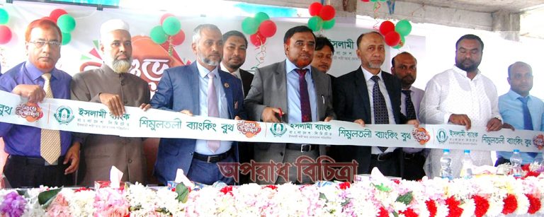 গাজীপুরের শিমুলতলী বাজারে ইসলামী ব্যাংকের ব্যাংকিং বুথ উদ্বোধন