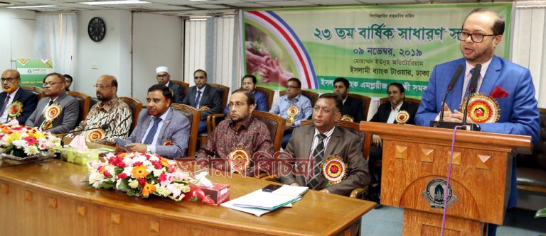 ইসলামী ব্যাংক এমপ্লয়ীজ বহুমুখী সমবায় সমিতি লি. এর বার্ষিক সাধারণ সভা অনুষ্ঠিত
