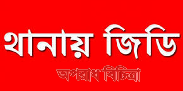 ধামরাইয়ে দলিল লেখককে হত্যার হুমকি : থানায় জিডি