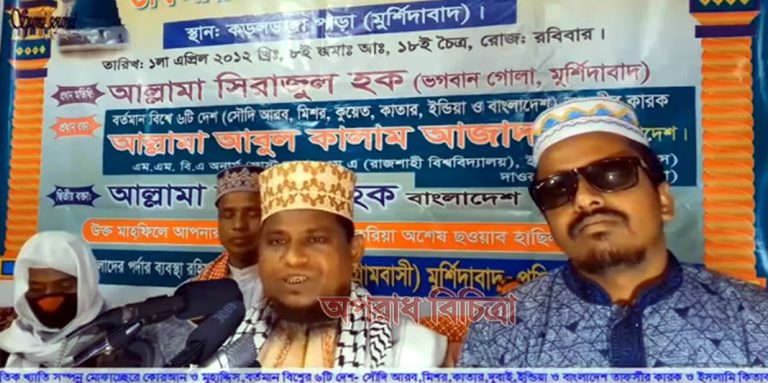 ভন্ড প্রতারক ধর্ম ব্যবসায়ী আবুল কালাম আজাদ এর কীর্তি কালাপ