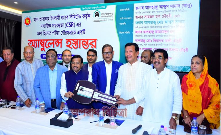 পটিয়া পৌরসভাকে অ্যাম্বুলেন্স প্রদান করলো  আল-আরাফাহ্ ইসলামী ব্যাংক লিমিটেড