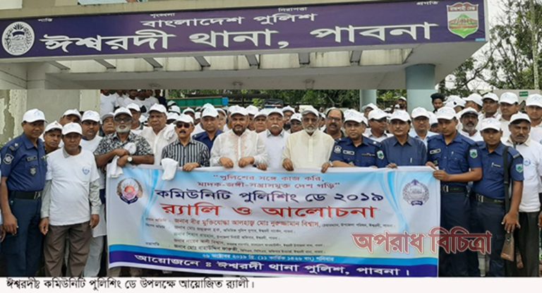 বর্ণাঢ্য আয়োজনে ঈশ্বরদীতে কমিউনিটি পুলিশিং ডে পালিত