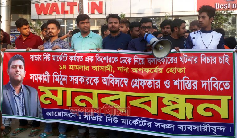 সাভারে মিঠুন সরকারকে গ্রেপ্তারের দাবিতে মানববন্ধন