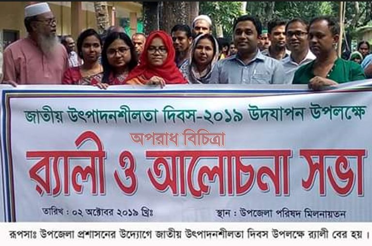রূপসায় উৎপাদনশীলতা দিবস পালিত