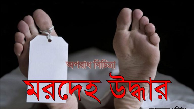 আশুলিয়ায় অজ্ঞাত এক যুবকের মরদেহ উদ্ধারল
