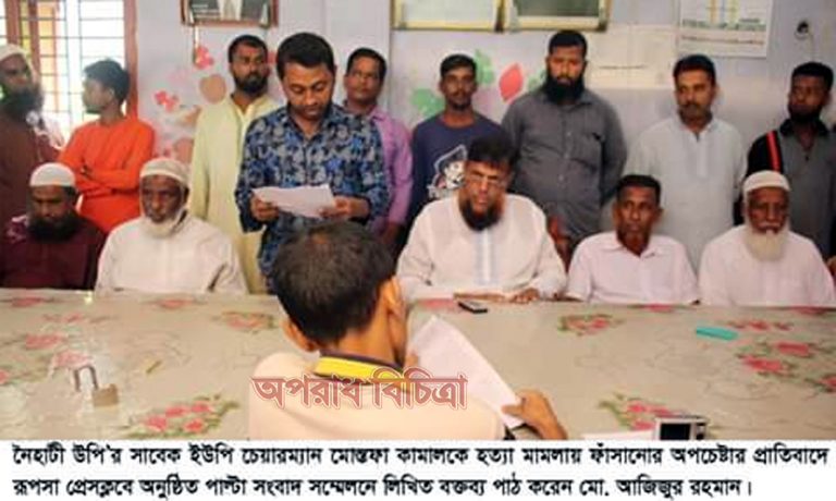 সাবেক ইউপি চেয়ারম্যান কামালকে হত্যা মামলায় ফাঁসানোর অপচেষ্টার প্রতিবাদে রূপসায় পাল্টা সংবাদ সম্মেলন