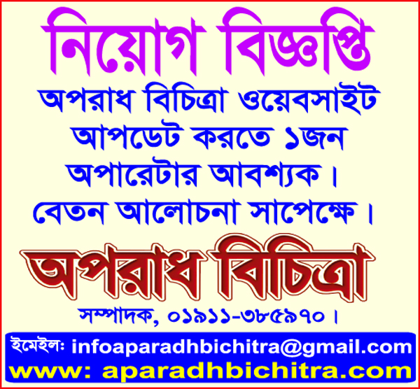 নিয়োগ বিজ্ঞপ্তি