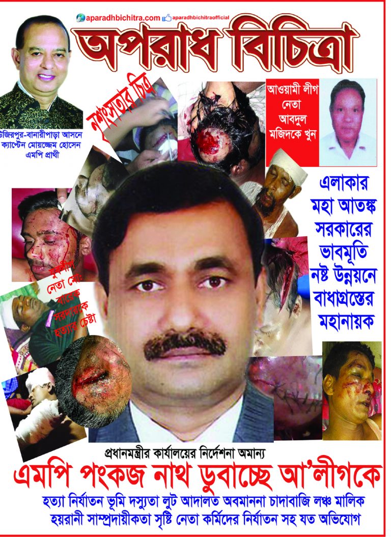 মাননীয় প্রধানমন্ত্রীর হস্তক্ষেপ প্রয়োজন এমপি পংকজ দেবনাথের বিরুদ্ধে অভিযোগের পাহাড়