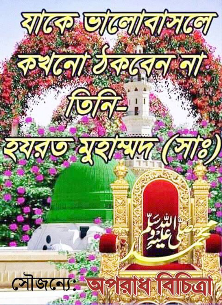 মহানবীর ভালোবাসাময় জীবন আমাদের আদর্শ