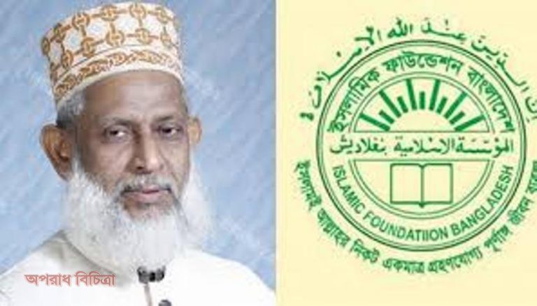 ৩২ কোটি টাকা ফেরত দিলেন ইসলামিক ফাউন্ডেশনের ডিজি