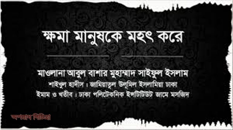 ক্ষমা মানুষের মান-মর্যাদা বৃদ্ধি করে