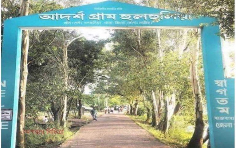 রূপকথার মতো শোনালেও হুলহুলিয়া বাস্তবেই এক বিস্ময়কর গ্রাম