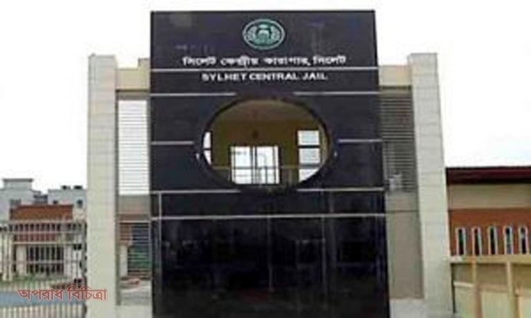 ২২৯ বছর পর নতুন ঠিকানায় সিলেট কেন্দ্রীয় কারাগারের বন্দিরা