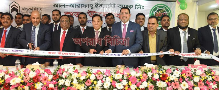 চট্টগ্রামের বহদ্দারহাটে আল-আরাফাহ্ ইসলামী ব্যাংকের ১৮০তম শাখার শুভ উদ্বোধন