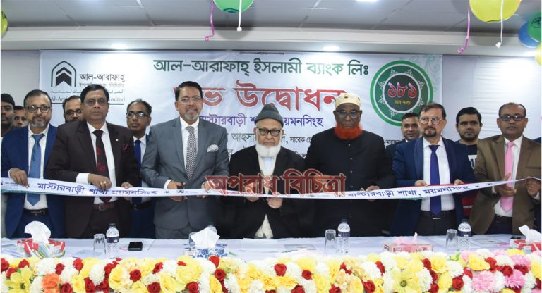 ময়মনসিংহের মাস্টারবাড়ীতে আল-আরাফাহ্ ইসলামী ব্যাংকের ১৮১তম শাখার শুভ উদ্বোধন