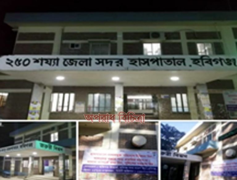 ২৫০ শয্যা বিশিষ্ট হবিগঞ্জ আধুনিক জেলা সদর হাসপাতাল