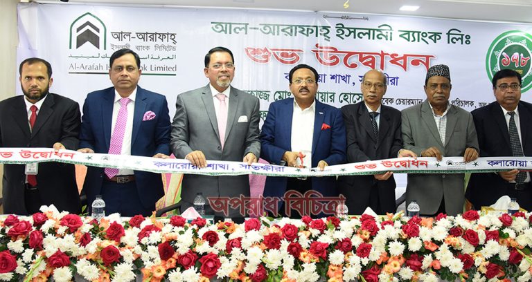 সাতক্ষীরার কলারোয়ায় আল-আরাফাহ্ ইসলামী ব্যাংকের ১৭৮তম শাখার শুভ উদ্বোধন