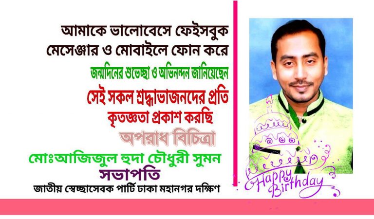 সকল প্রিয়জনদের প্রতি কৃতজ্ঞতা প্রকাশ- মোঃ আজিজুল হুদা চৌধুরী সুমন!