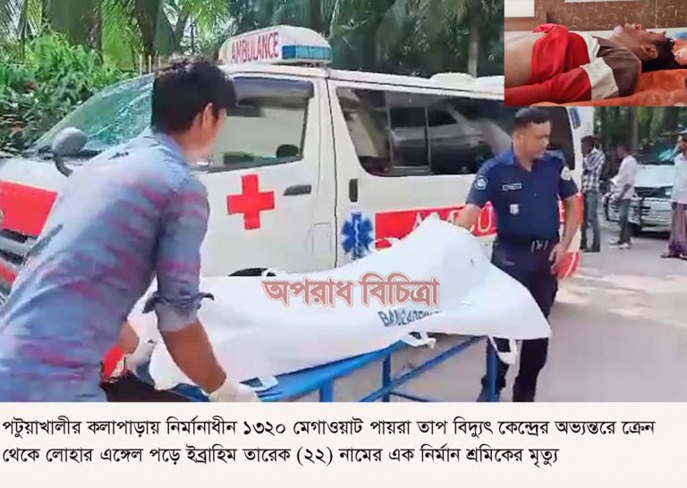 পায়রা তাপবিদুৎ কেন্দ্রে বাঙালী শ্রমিকের মৃত্যু