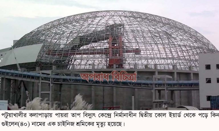 পায়রা তাপ বিদ্যুৎ কেন্দ্রে চাইনিজ শ্রমিকের মুত্যু
