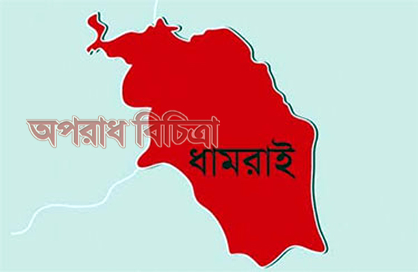 ধামরাইয়ে আ,লীগ নেতা সাবেক চেয়ারম্যানের ধর্ষনে স¦ামী পরিত্যাক্ত মহিলা ৯ মাসের অন্তস্ব:ত্তা