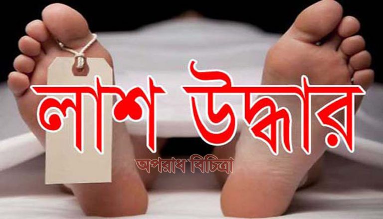 সাভারে আট বছরের এক শিশুর বস্তাবন্ধি লাশ উদ্ধার, আটক দুই