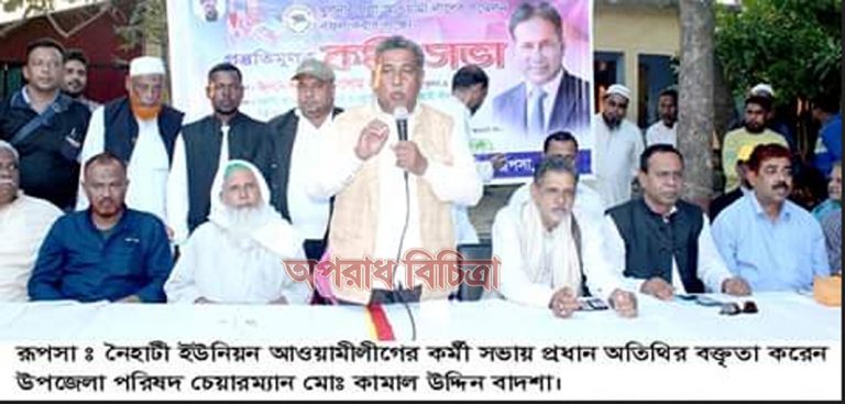 রূপসায় নৈহাটী ইউনিয়ন আওয়ামীলীগের কর্মী সভা